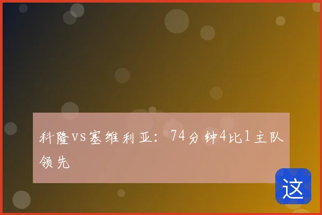 科隆vs塞维利亚：74分钟4比1主队领先