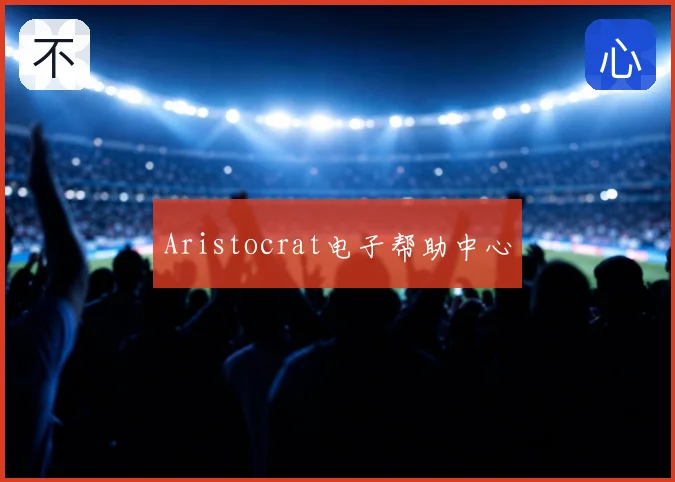 Aristocrat电子帮助中心