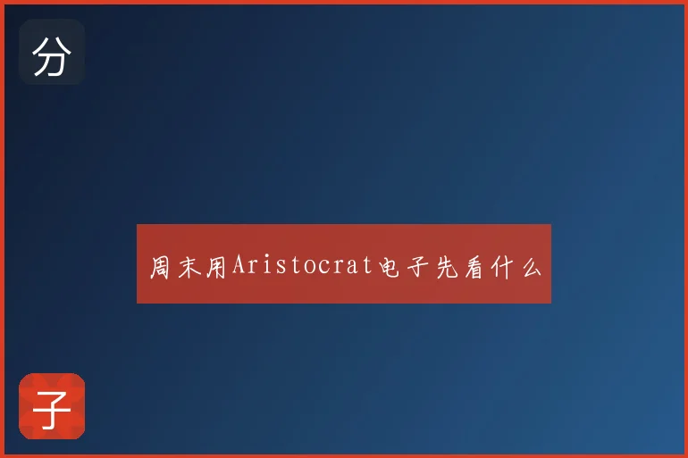 周末用Aristocrat电子先看什么