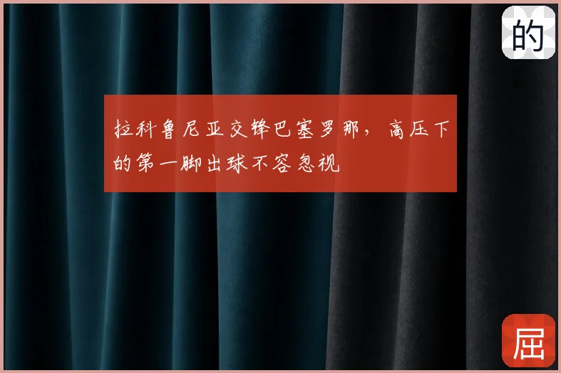 拉科鲁尼亚交锋巴塞罗那，高压下的第一脚出球不容忽视