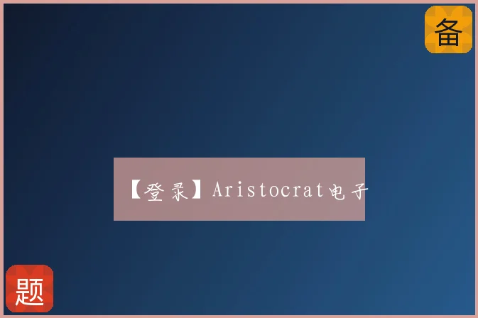 【登录】Aristocrat电子