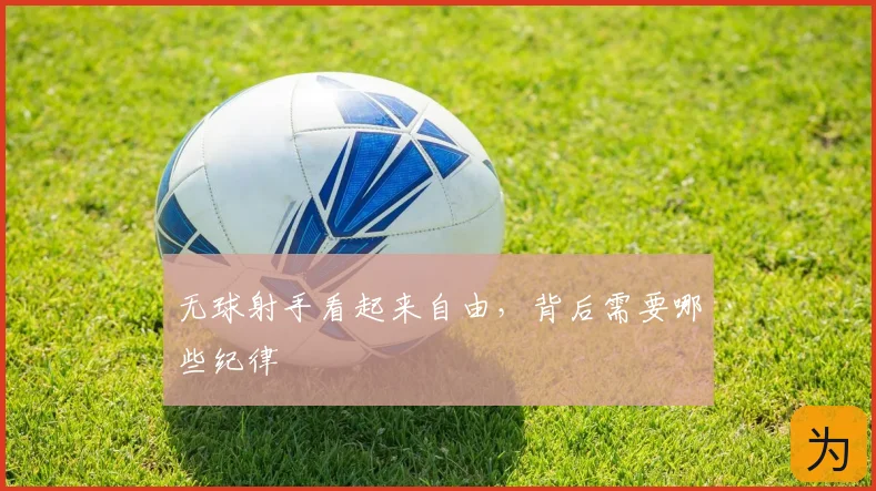 无球射手看起来自由，背后需要哪些纪律
