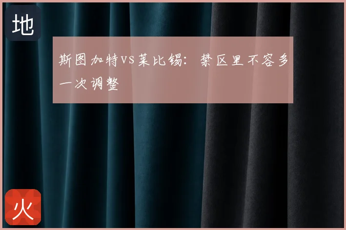 斯图加特vs莱比锡：禁区里不容多一次调整