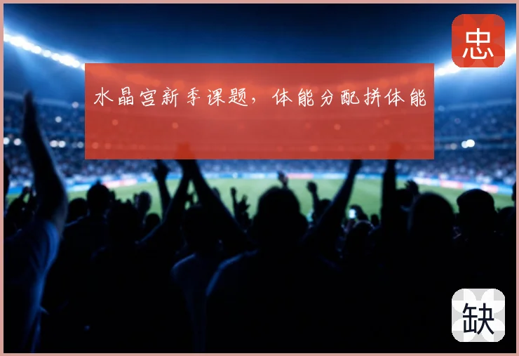 水晶宫新季课题，体能分配拼体能