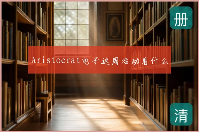 Aristocrat电子这周活动看什么