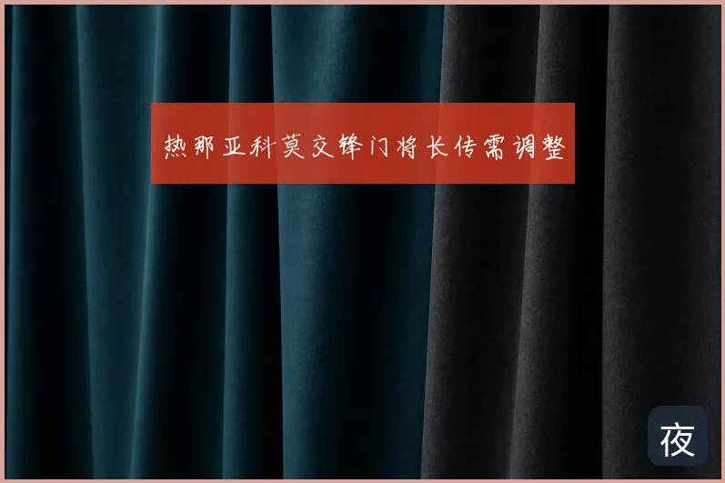 热那亚科莫交锋门将长传需调整